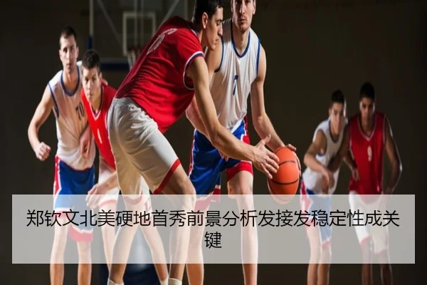 郑钦文北美硬地首秀前景分析发接发稳定性成关键