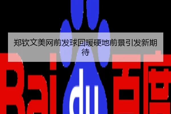 郑钦文美网前发球回暖硬地前景引发新期待