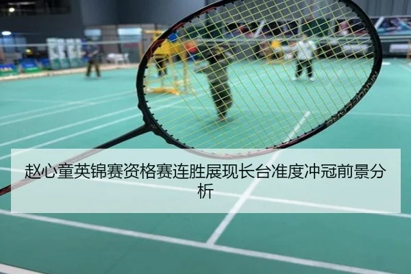 赵心童英锦赛资格赛连胜展现长台准度冲冠前景分析