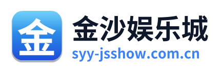 金沙娱乐城
